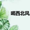 喝西北風出自哪個典故（喝西北風）