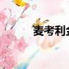 麥考利金2020現狀（麥考利金）