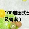 100道因式分解及答案初二（100道因式分解及答案）