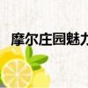 摩爾莊園魅力值怎么加（摩爾莊園魅力值）