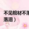 不見棺材不落淚類似意思的句子（不見棺材不落淚）