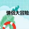 情侶大冒險100個問題污（情侶大冒險）