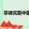 菲律賓距中國多遠（菲律賓離中國有多遠）