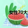 女性70大壽祝福語（70大壽祝福語）