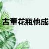 古董花瓶他成精了樂文（古董花瓶他成精了）