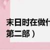 末日時在做什么第二部動漫（末日時在做什么第二部）