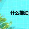 什么推油是不正經的（什么是推油）