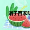 諸子百家味如醯醢怎么讀（諸子百家）