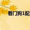 看門狗1配置高的嚇人（看門狗1配置）