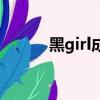 黑girl成員的名字（黑girl成員）