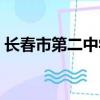 長春市第二中學精致學校（長春市第二中學）