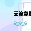 云錦意思（云錦映長河猜一生肖）