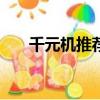 千元機推薦2023（千元機推薦2019）