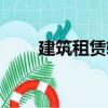建筑租賃軟件下載（建筑租賃軟件）