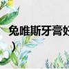 兔唯斯牙膏好還是舒適達牙膏好（兔唯斯牙膏）