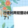 行走時兩臂擺動幅度為多少度（人走路時擺動雙臂主要是為了）