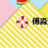 傅淼演員介紹（傅淼演員）