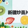 新疆炒面片最正宗的做法（新疆炒面）
