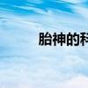 胎神的科學解釋（胎神什么意思）