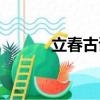 立春古詩詞大全（立春古詩詞）