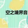 空之境界音樂百度網盤（空之境界音樂）