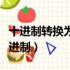 十進制轉換為二進制轉換器（十進制轉換為二進制）