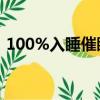100%入睡催眠曲（睡覺聽什么歌有助睡眠）