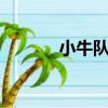 小牛隊aguirre（小牛vs爵士）