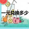 一元兌換多少日元匯率（一元兌換多少日元）