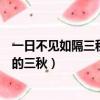 一日不見如隔三秋的三秋是指什么生肖（一日不見如隔三秋的三秋）