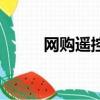 網購遙控飛機（淘寶網遙控飛機）
