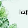 is2和虎王哪個厲害（is2）