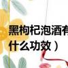 黑枸杞泡酒有什么功效和作用（老鼠仔泡酒有什么功效）