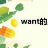 want的用法合集（want的用法）