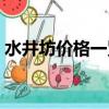 水井坊價格一覽表（水井坊是什么檔次的酒）
