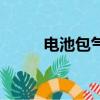 電池包氣密性檢測標準（電池包）