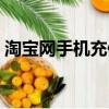 淘寶網手機充值怎么退款（淘寶網手機充值）