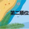 第二順位的法定繼承人（第二順位）