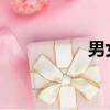 男女朋友交往正常進度