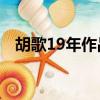 胡歌19年作品（胡歌在2019將出演哪些）