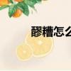 醪糟怎么做水才多（醪糟怎么做）