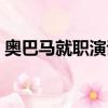 奧巴馬就職演說視頻（奧巴馬就職演講音頻）