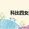 科比四女孩多大（科比四女兒照片）