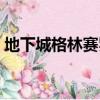 地下城格林賽羅斯的果核（支援格林賽羅斯）