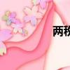 兩稅法的利弊（兩稅法）