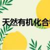 天然有機化合物有哪些（有機高分子化合物）