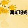 再聽媽媽的話簡譜（再聽媽媽的話）