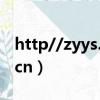 http//zyys.sfda.gov.cn（www sfda gov cn）
