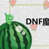 DNF魔方什么意思（dnf魔方）