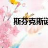 斯芬克斯謎底是什么（斯芬克斯之謎）